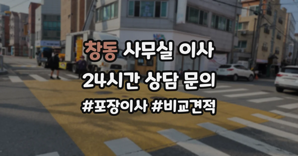 창동 사무실 이사