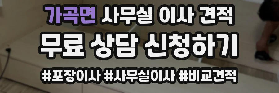 가곡면 사무실 이사 견적