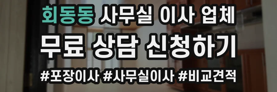 회동동 사무실 이사 업체