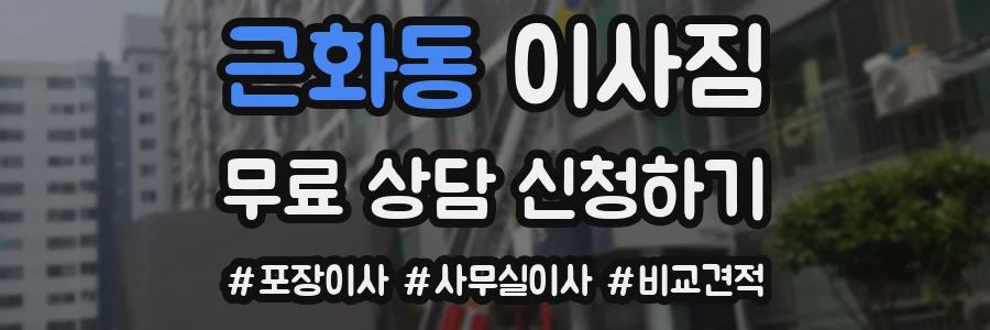 근화동 이사짐