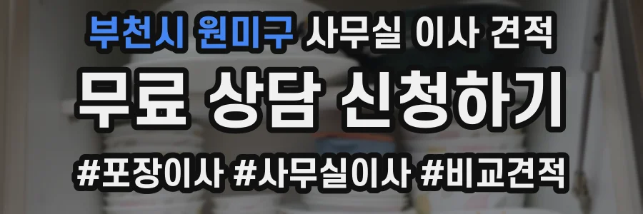 부천시 원미구 사무실 이사 견적
