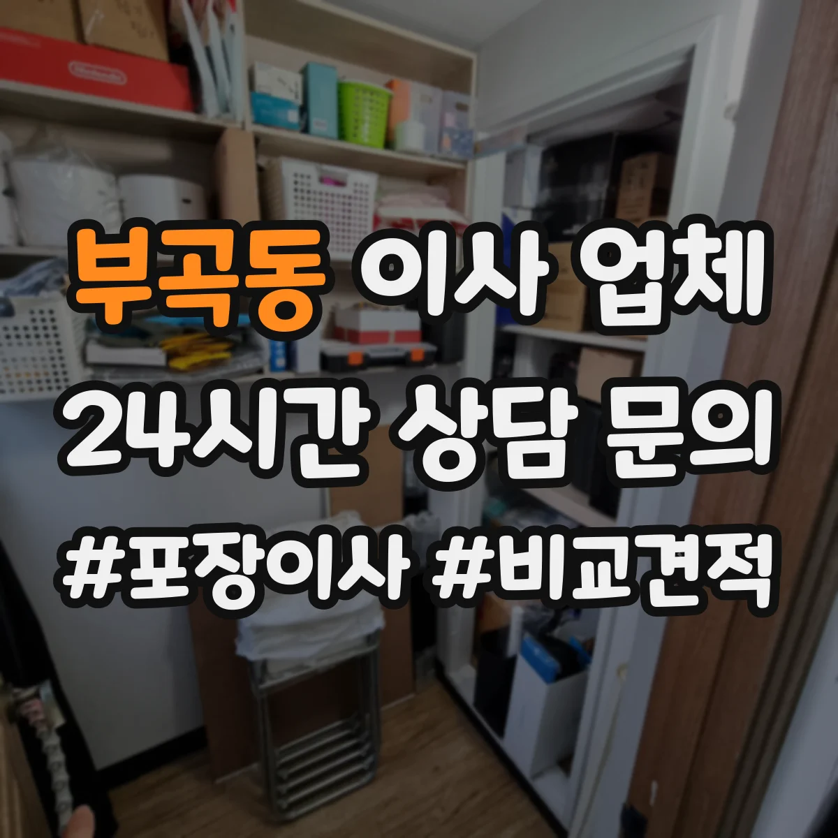 부곡동 이사 업체
