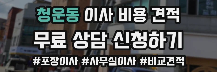 청운동 이사 비용 견적