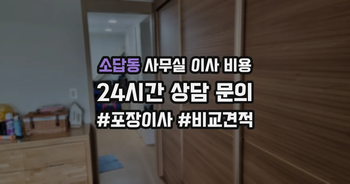 소답동 사무실 이사 비용
