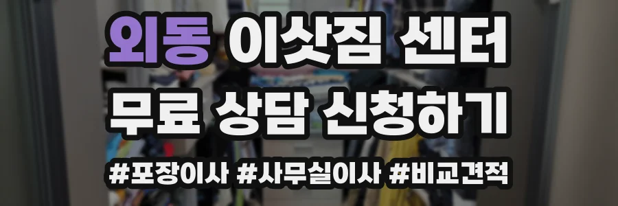 외동 이삿짐 센터