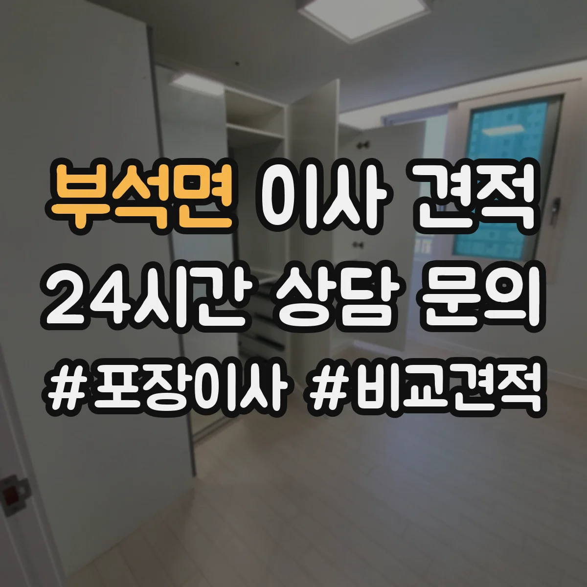 부석면 이사 견적