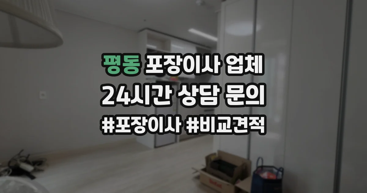 평동 포장이사 업체