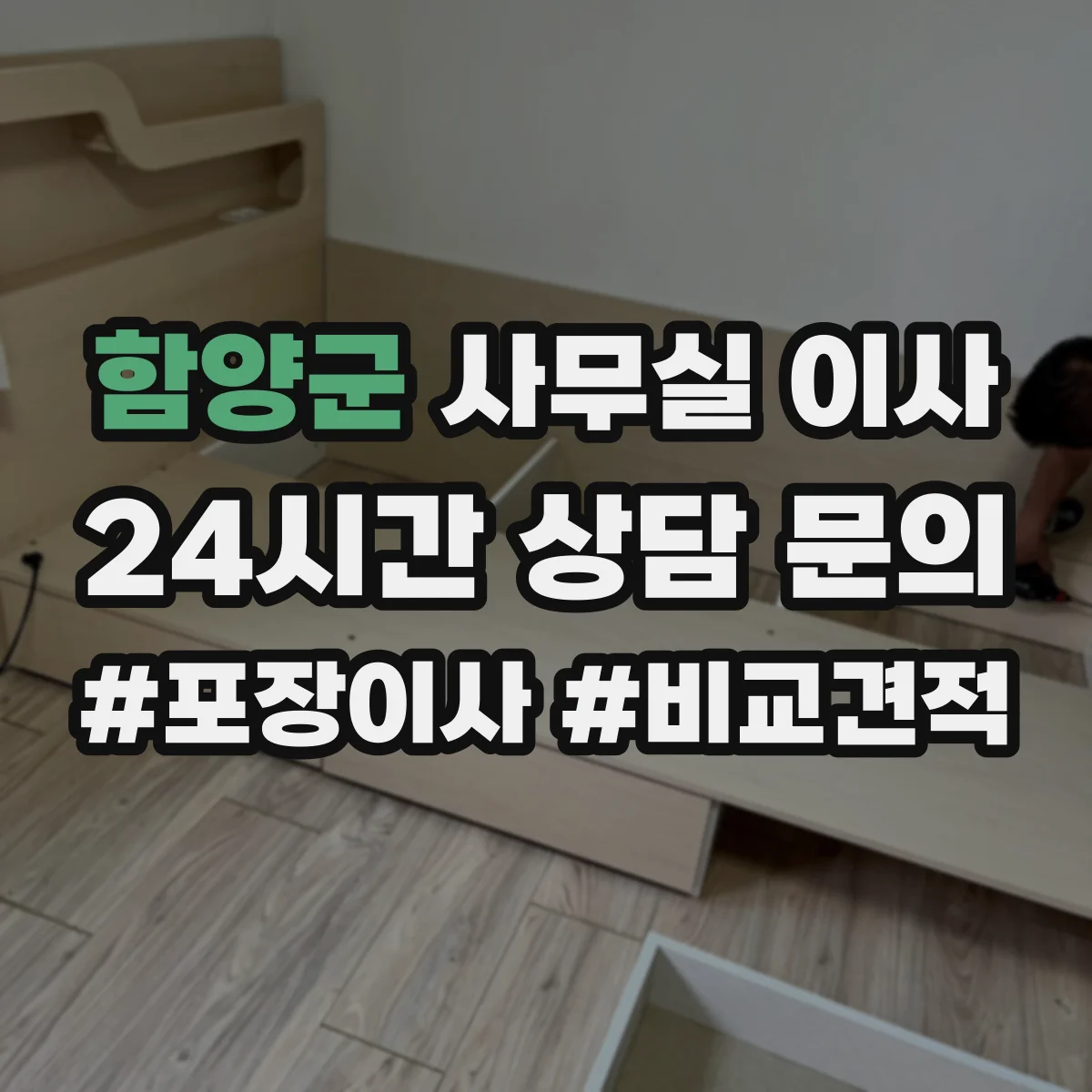 함양군 사무실 이사