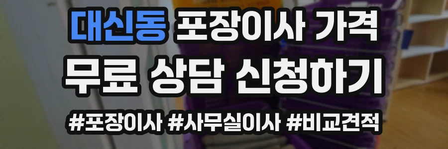 대신동 포장이사 가격