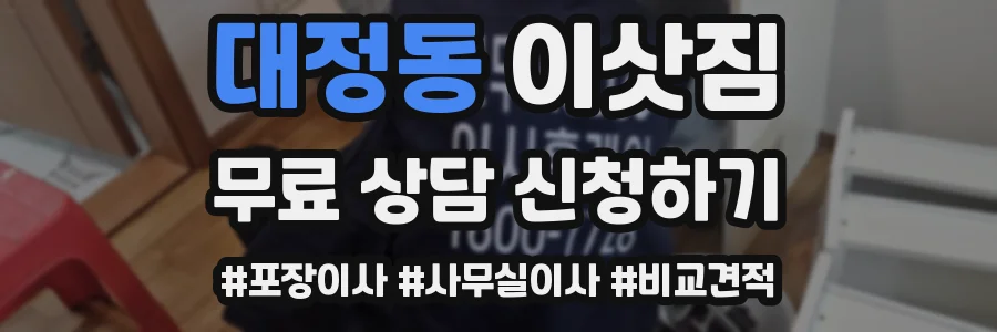 대정동 이삿짐