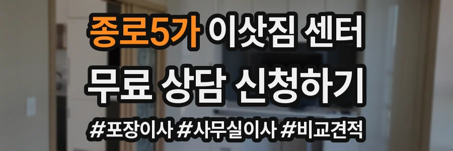 종로5가 이삿짐 센터