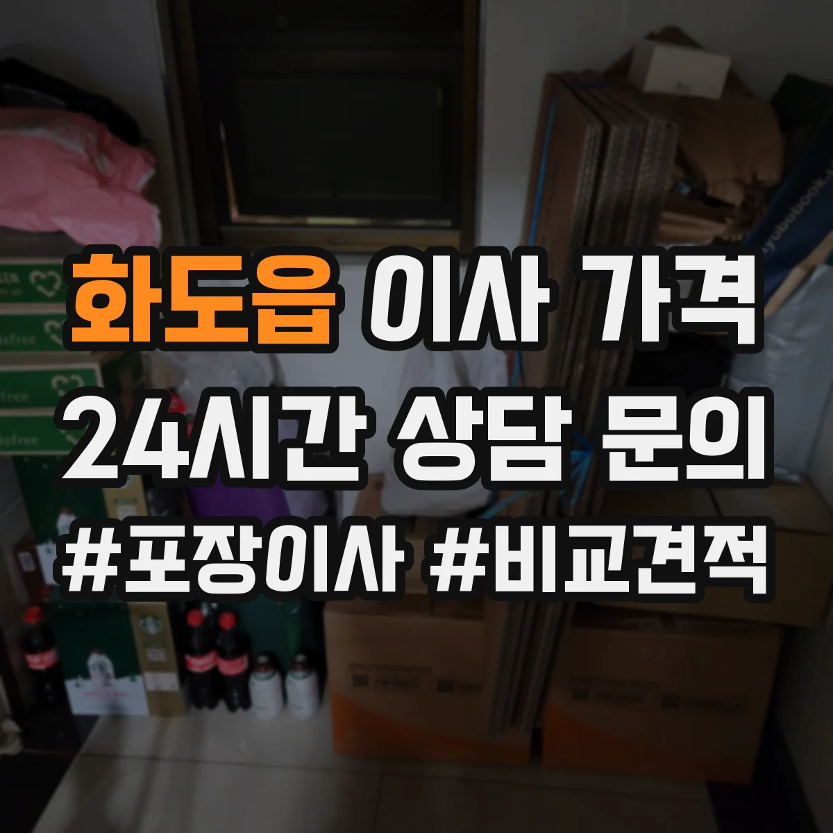 화도읍 이사 가격