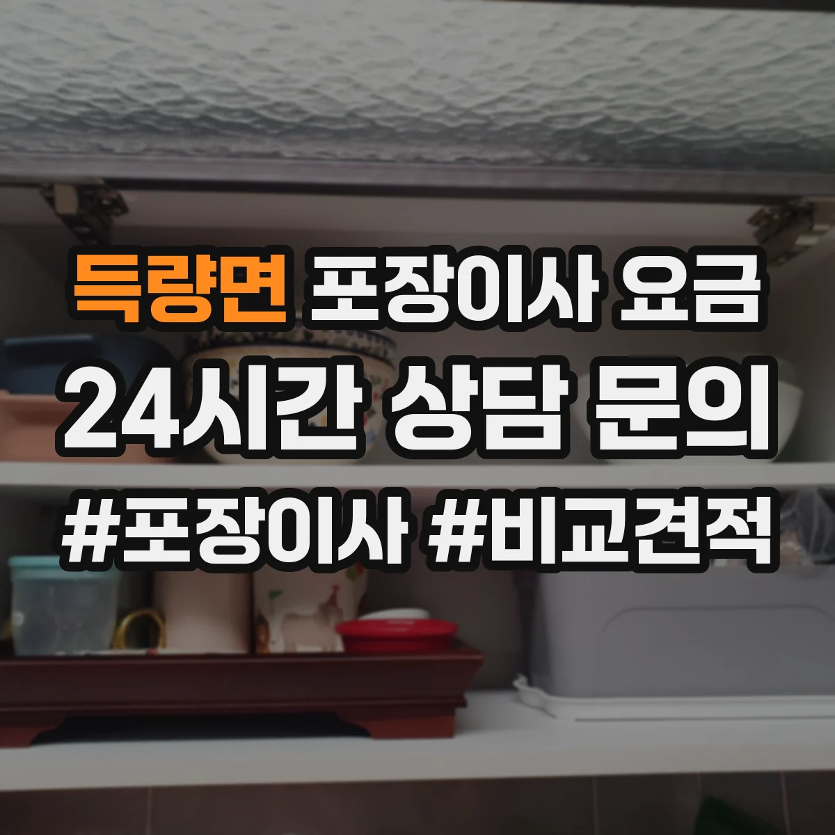 득량면 포장이사 요금