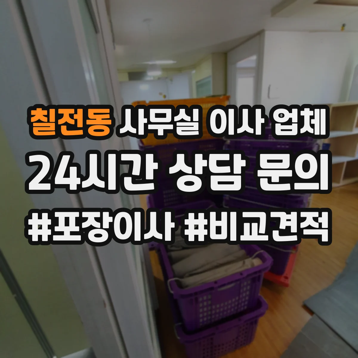 칠전동 사무실 이사 업체
