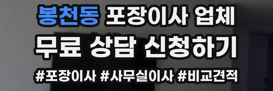 봉천동 포장이사 업체