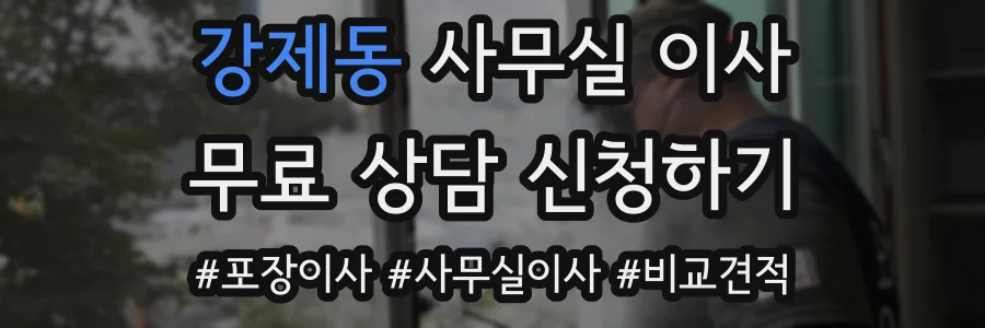 강제동 사무실 이사