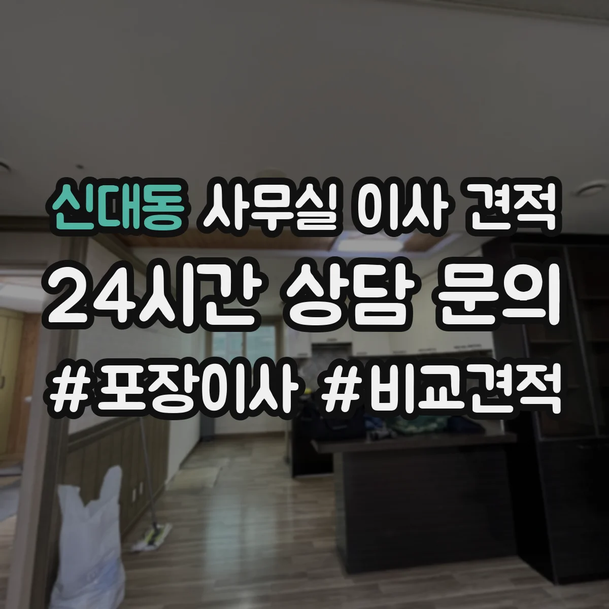 신대동 사무실 이사 견적