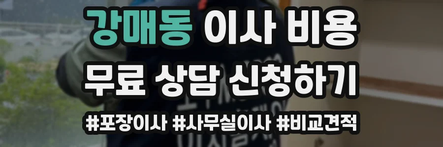 강매동 이사 비용