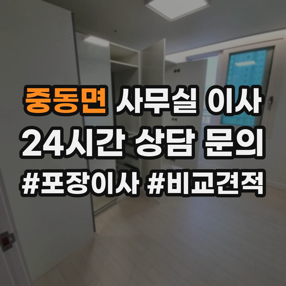 중동면 사무실 이사