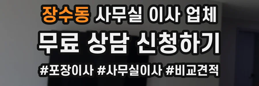 장수동 사무실 이사 업체