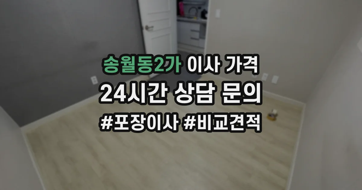 송월동2가 이사 가격