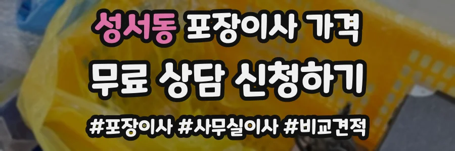 성서동 포장이사 가격