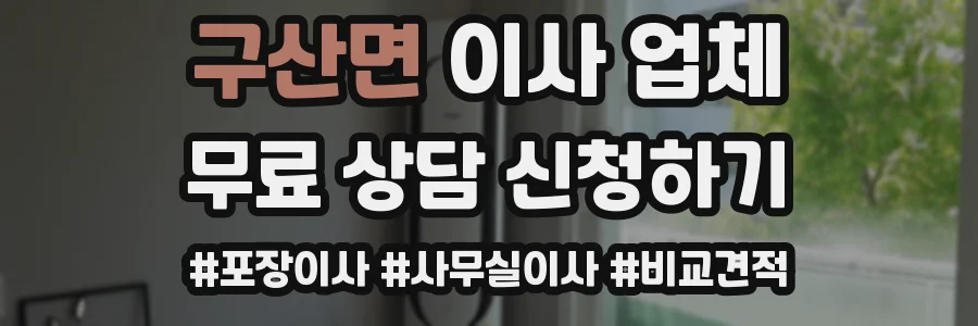 구산면 이사 업체