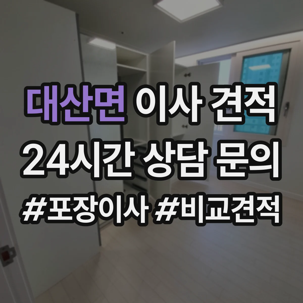 대산면 이사 견적