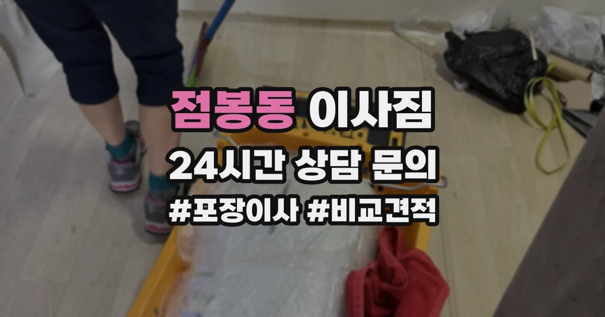 점봉동 이사짐