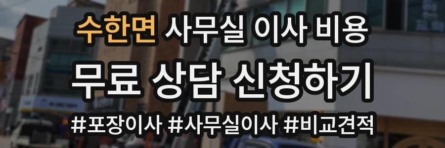 수한면 사무실 이사 비용