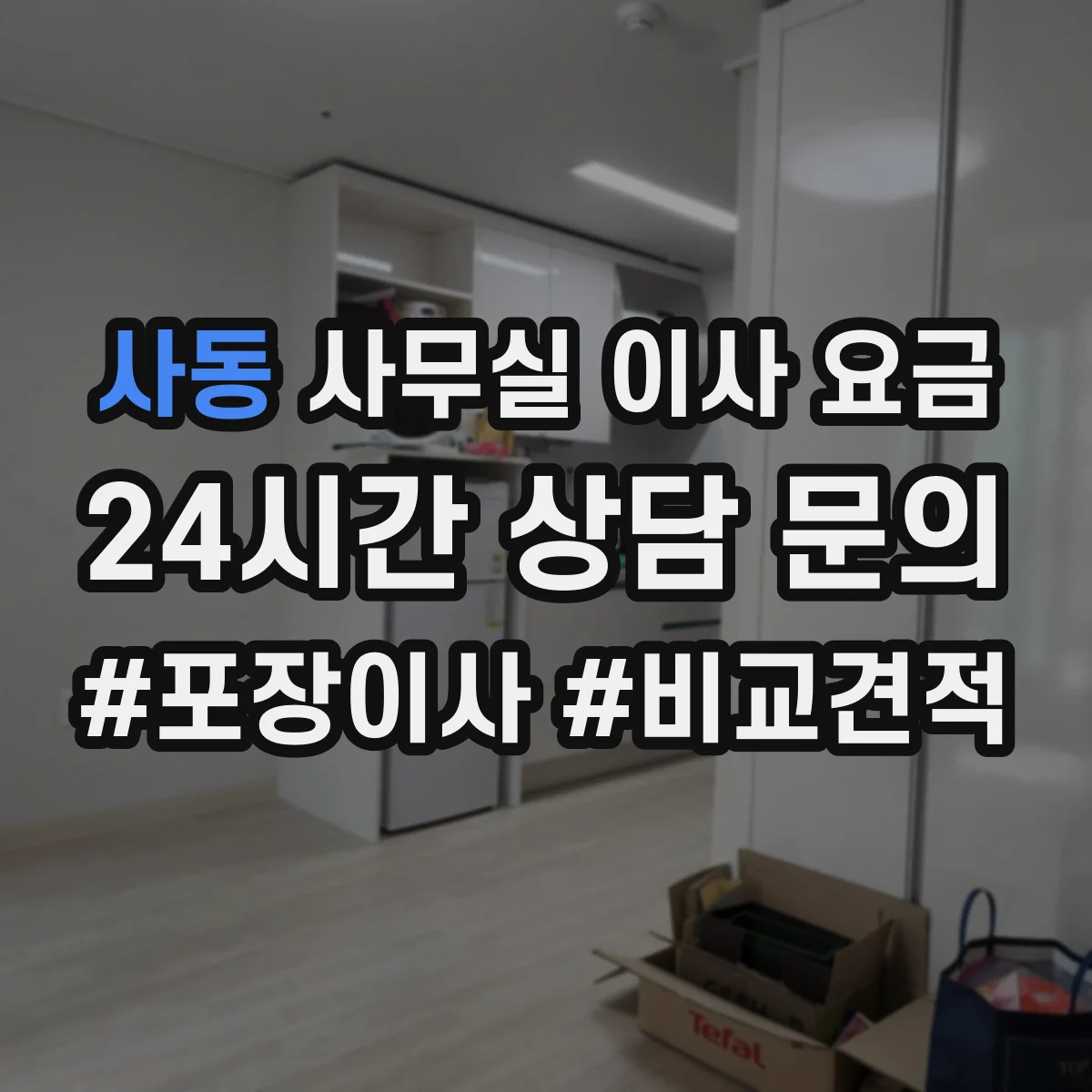 사동 사무실 이사 요금