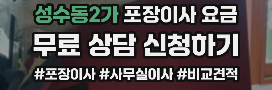 성수동2가 포장이사 요금
