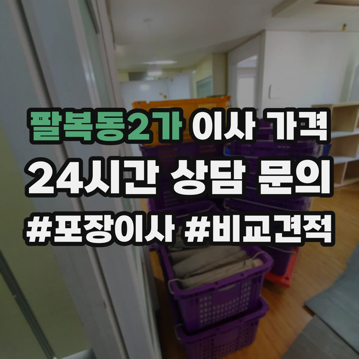 팔복동2가 이사 가격