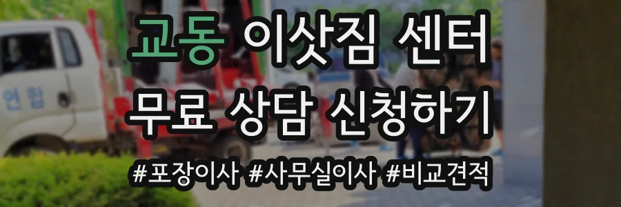 교동 이삿짐 센터