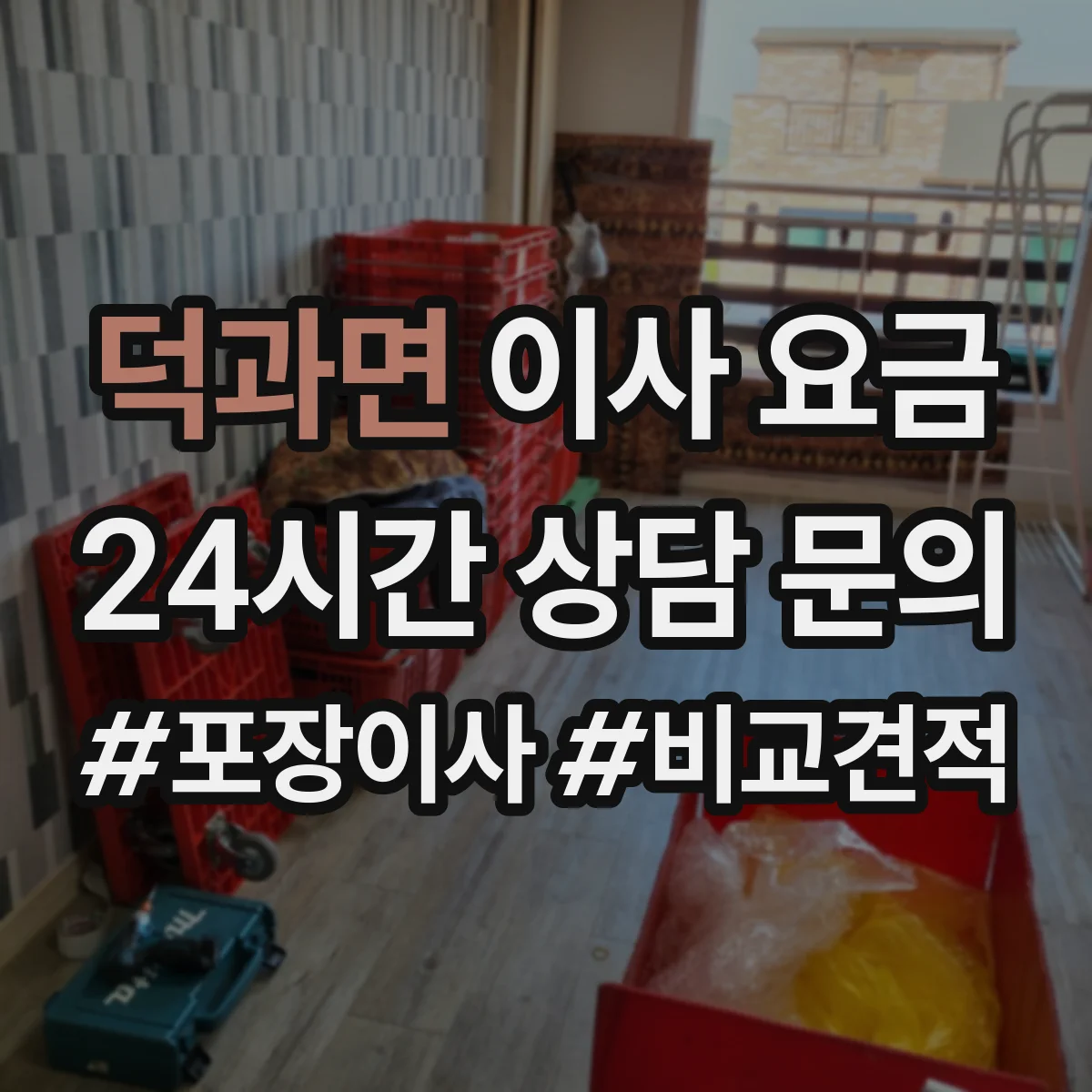 덕과면 이사 요금