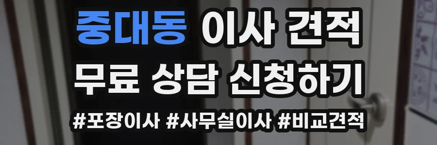 중대동 이사 견적