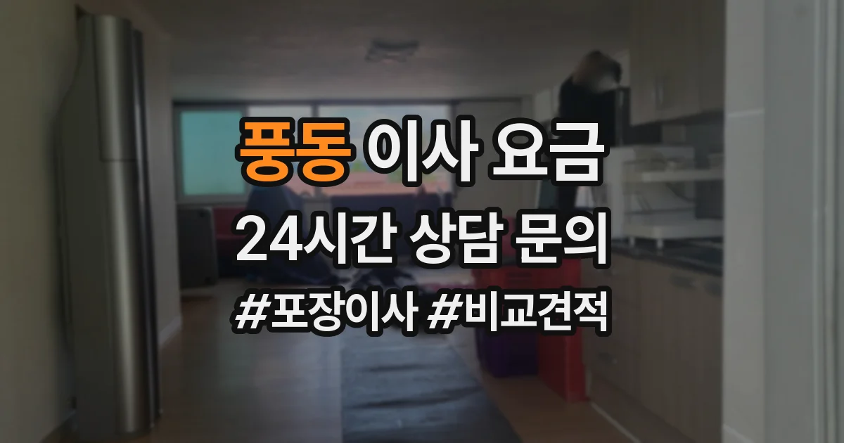 풍동 이사 요금