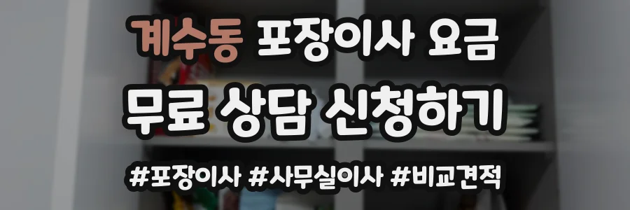 계수동 포장이사 요금