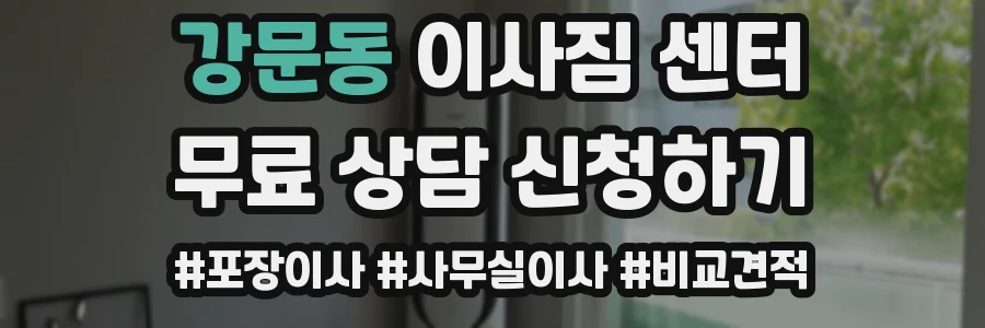강문동 이사짐 센터