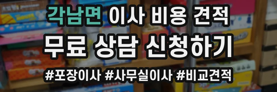 각남면 이사 비용 견적