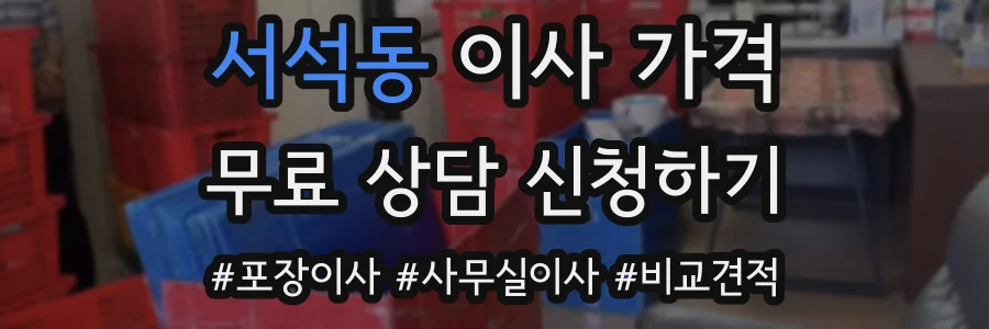 서석동 이사 가격