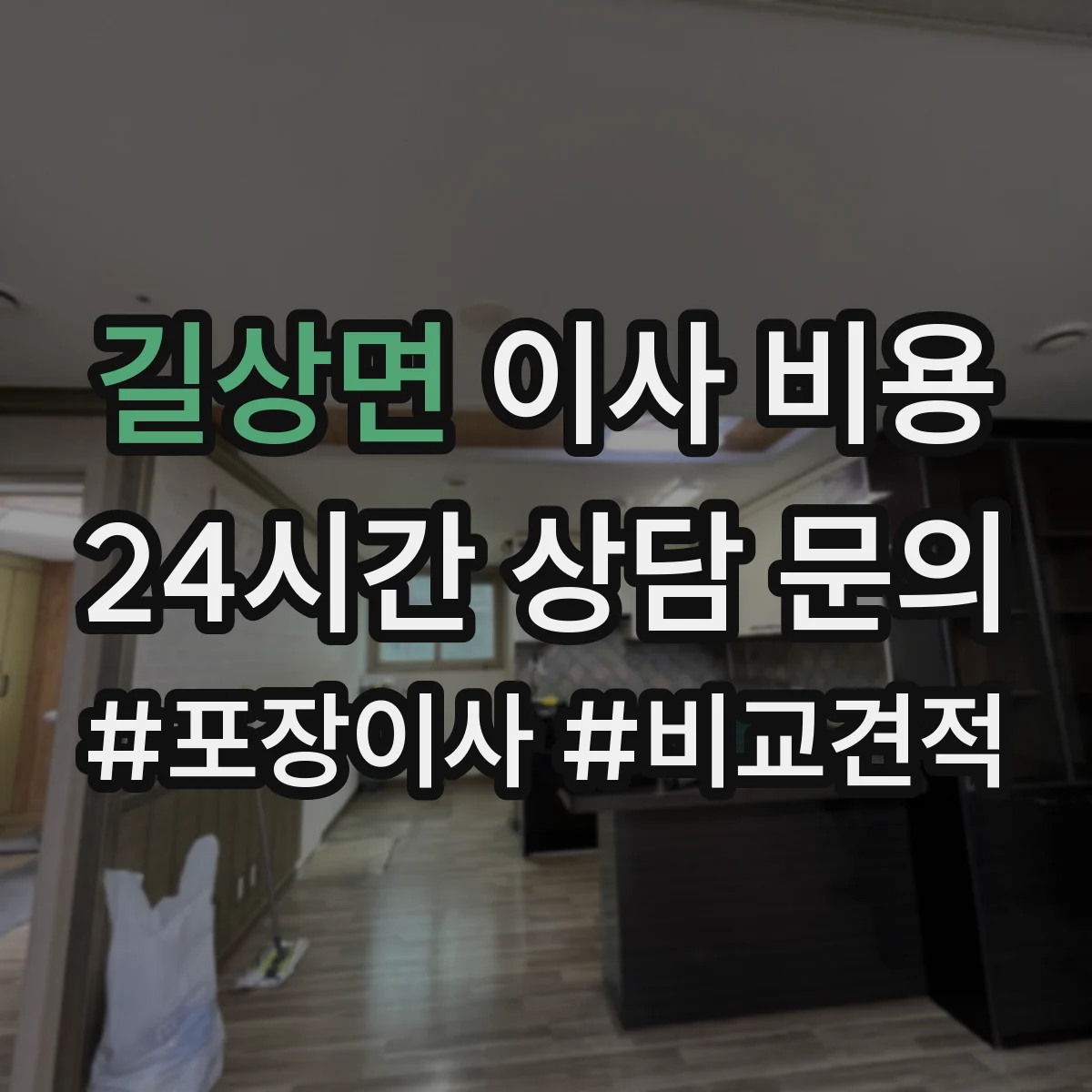 길상면 이사 비용