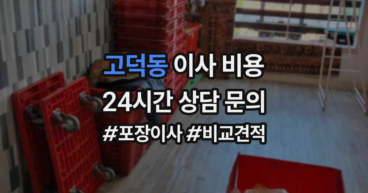 고덕동 이사 비용