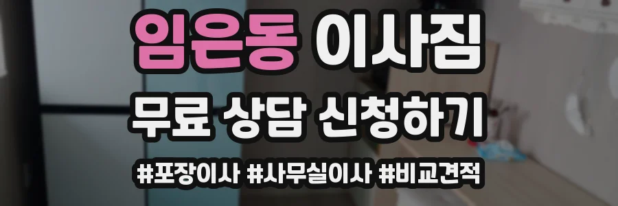 임은동 이사짐