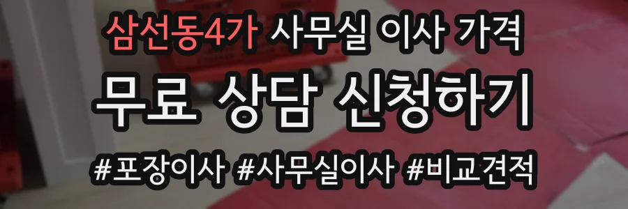삼선동4가 사무실 이사 가격
