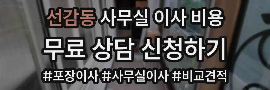 선감동 사무실 이사 비용