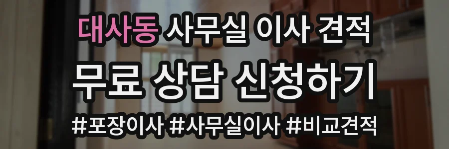 대사동 사무실 이사 견적