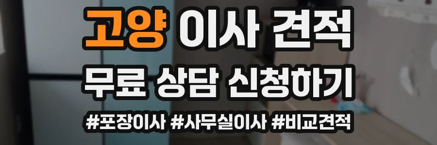 고양 이사 견적