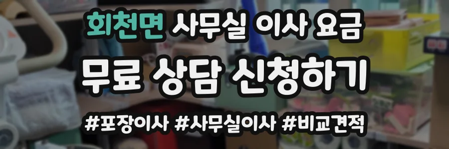 회천면 사무실 이사 요금