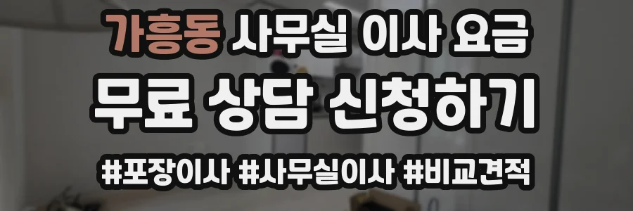 가흥동 사무실 이사 요금